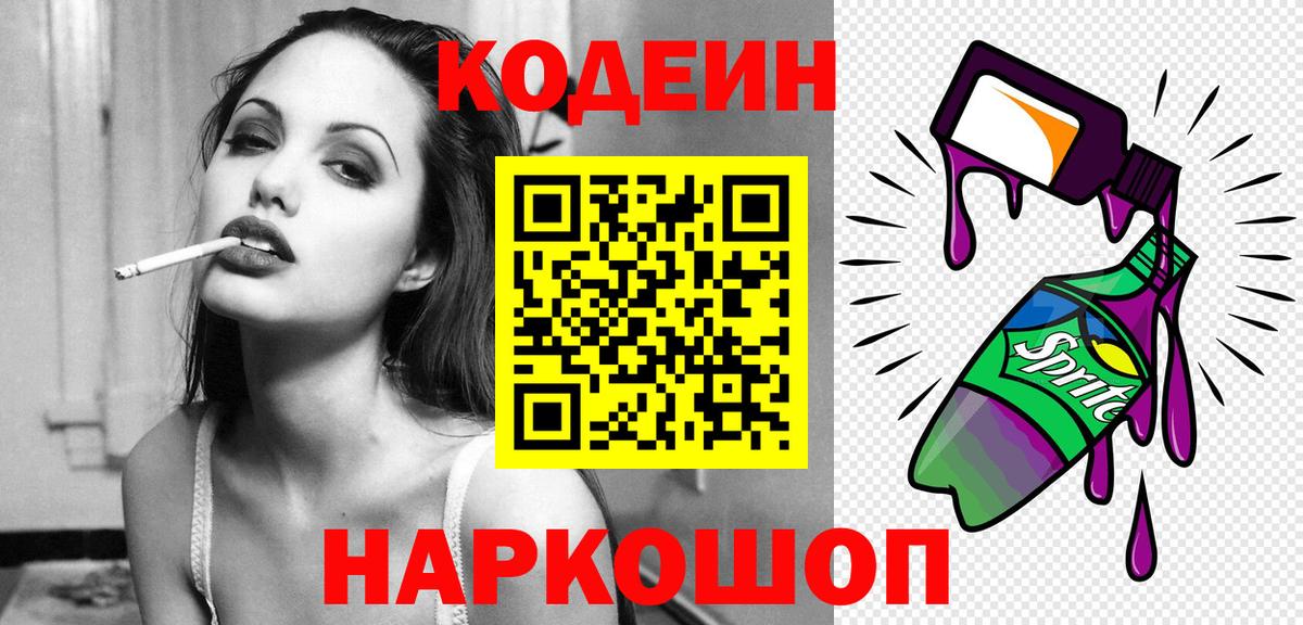 Белогорск  Кодеиновый сироп Lean Purple Drank  Codein напиток Lean (лин)  Вход с VPN 
